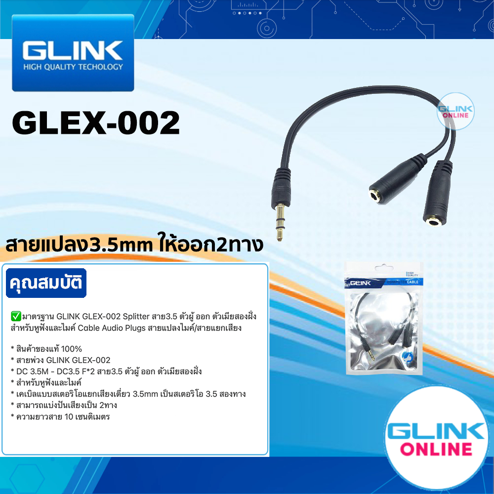 มาตรฐาน GLINK GLEX-002 Splitter สาย 3.5 mm 1ผู้ ออก 2เมีย สำหรับหูฟังหรือไมค์ Cable Audio Plugs สายแปลง ออก2ทางพร้อมกัน