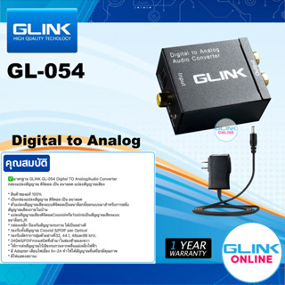 ✅ มาตรฐาน GLINK GL-054 Digital TO Analog / Audio Converter กล่องแปลงสัญญาณ ดิจิตอล เป็น อนาลอค แปลงสัญญาณเสียง GL054