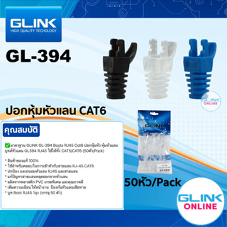 ✅มาตรฐาน GLINK GL-394 Boots RJ45 Cat6 ปลอกหุ้มหัวแลน บูทส์หัวแลน RJ45 ใช้ได้ทั้ง CAT5 /CAT6 (50ตัว/Pack) บูทสายแลน GL394