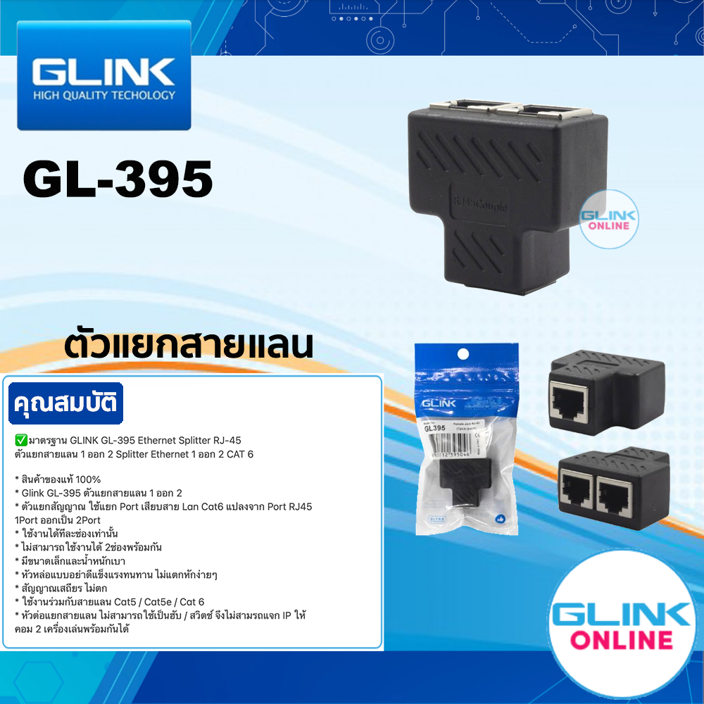 มาตรฐาน GLINK GL-395 Ethernet Splitter RJ-45 ตัวแยกสายแลน 1 ออก 2 Splitter Ethernet 1 ออก 2 CAT 6 GL395
