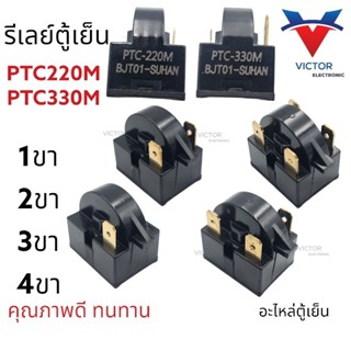 รีเลย์ตู้เย็น PCT SUHAN 1ขา 2ขา 3ขา 4ขา อะไหล่ ตู้เเช่ อะไหล่ตู้เย็นตู้เเช่