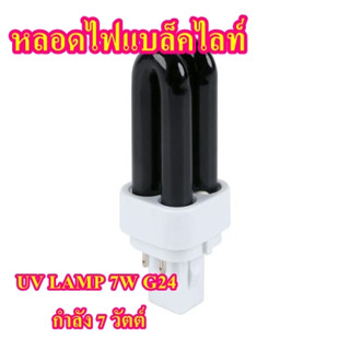 หลอดไฟแบล็คไลท์ LUZINO รุ่น UV LAMP7W G24 กำลัง 7 วัตต์