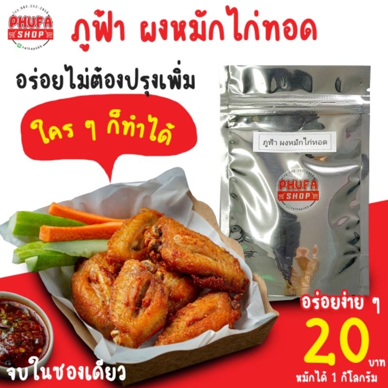 ผงหมักไก่ทอด สูตรหนังกรอบ กรอบนอก นุ่มใน อร่อยง่ายๆ จบในซองเดียว 1. ซองหมักได้ 1 kg.