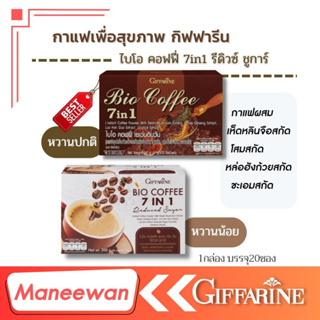 🔥ส่งฟรี🔥ส่งไว🔥  กาแฟไบโอ คอฟฟี่ เซเว่น อิน วัน รีดิวซ์ ชูการ์ (ตรา กิฟฟารีน )giffarine กาแฟเพื่อสุขภาพ