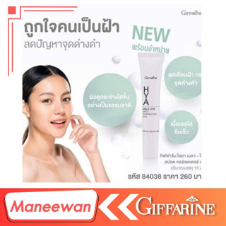 🔥ส่งฟรี🔥กิฟฟารีน ไฮยา เมลาไวท์ สปอต คอร์เรคเตอร์ เจล ทาฝ้า จุดด่างดำ HYA MelaVite Spot