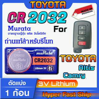 ถ่านรีโมท Toyota Altis Camry แท้ล้านเปอร์เซ็น จากค่าย murata japan รุ่น cr2032 จัดมาเพื่อ Toyota โดยเฉพาะ