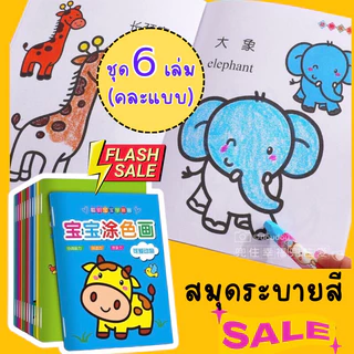 สมุดระบายสี 2 ภาษา (ชุด6เล่ม) สมุดระบายสีเด็ก วาดภาพระบายสี ระบายสีเด็ก ฝึกสมาธิ เสริมพัฒนาการเด็ก ระบายสี 2 ขวบ