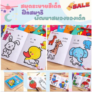 สมุดระบายสี 2 ภาษา (ชุด6เล่ม) สมุดระบายสีเด็ก วาดภาพระบายสี ระบายสีเด็ก ฝึกสมาธิ เสริมพัฒนาการเด็ก ระบายสี 2 ขวบ