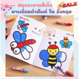 สมุดระบายสี 2 ภาษา (ชุด6เล่ม) สมุดระบายสีเด็ก วาดภาพระบายสี ระบายสีเด็ก ฝึกสมาธิ เสริมพัฒนาการเด็ก ระบายสี 2 ขวบ