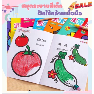 สมุดระบายสี 2 ภาษา (ชุด6เล่ม) สมุดระบายสีเด็ก วาดภาพระบายสี ระบายสีเด็ก ฝึกสมาธิ เสริมพัฒนาการเด็ก ระบายสี 2 ขวบ