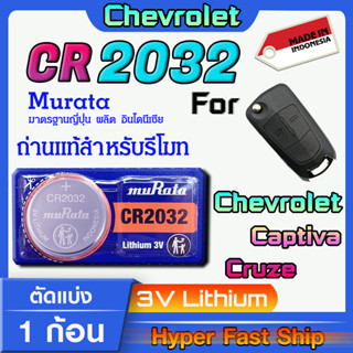 ถ่านรีโมท Chevroret Captiva Cruze แท้ล้านเปอร์เซ็น จากค่าย murata japan รุ่น cr2032 จัดมาเพื่อ Chevroret โดยเฉพาะ