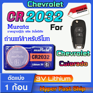 ถ่านรีโมท Chevroret Colorado แท้ล้านเปอร์เซ็น จากค่าย murata japan รุ่น cr2032 จัดมาเพื่อ Chevroret โดยเฉพาะ