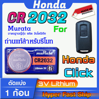 ถ่านรีโมท Honda Click  แท้ล้านเปอร์เซ็น จากค่าย murata japan รุ่น cr2032 จัดมาเพื่อ Honda โดยเฉพาะ