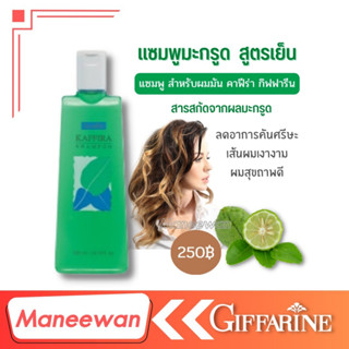 giffarine กิฟฟารีนแชมพูสูตรเย็น คาฟิร่า แชมพูแก้คันศรีษะ สูตรเย็น สบายหนังศรีษะ