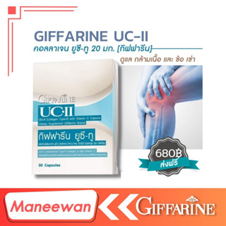 ยู ซี ทู ตรากิฟฟารีน Giffarine Collagen Type ll(UC-ll) คอลลาเจนไทพ์ ทู #บำรุงข้อ #ข้อเสื่อม #ป้องกันภาวะกระดูกพรุน