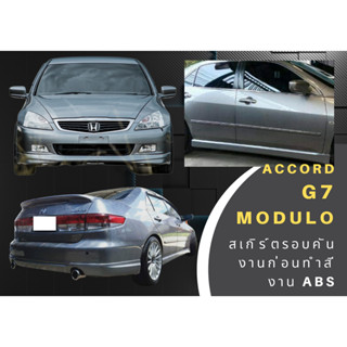 สเกิร์ตรอบคัน แอคคอร์ด Honda Accord 2003-07 Modul0