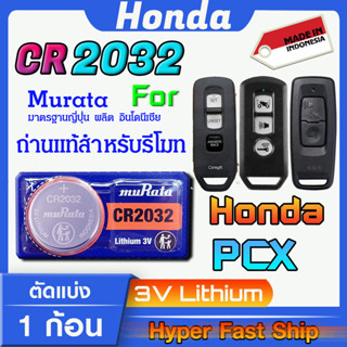 ถ่านรีโมท Honda PCX แท้ล้านเปอร์เซ็น จากค่าย murata japan รุ่น cr2032 จัดมาเพื่อ Honda โดยเฉพาะ