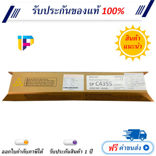 Ricoh Aficio SP C435S Yellow (821252) Original Toner Cartridge ของแท้ มีรับประกัน