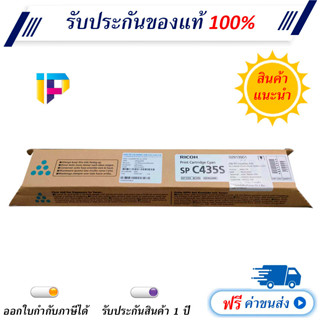 Ricoh Aficio SP C435S Cyan (821254) Original Toner Cartridge ของแท้ มีรับประกัน