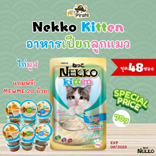 [EXP 09/2023] Nekko kitten อาหารเปียกลูกแมวอายุ 1 เดือนขึ้นไป  สูตรไก่ เนื้อมูส 70g [แถมฟรี! MEWME ถ้วย 40g คละรส]