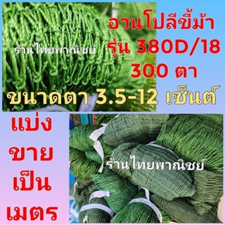 อวนโปลีขี้ม้า #อวนล้อมไก่ #อวนล้อมปลา #ตาข่ายกันนก รุ่น 380/18