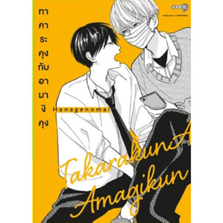 ทาคาระคุงกับอามางิคุง เล่ม1 (จัดส่ง 30/8/66)