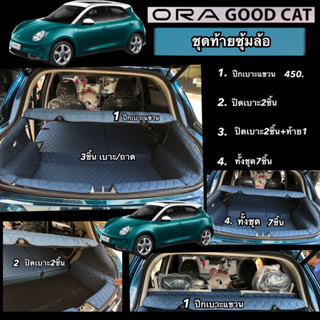 (ชุดปิดเบาะ-ท้ายรถ-ซุ้มล้อ)ORA GOOD CAT มีให้เลือก30สี