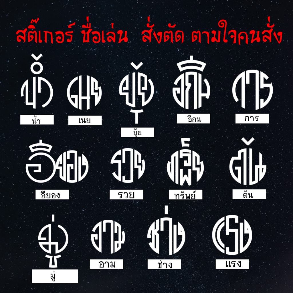 สติ๊เกอร์ไดคัทสั่งตัด เอกประสงค์ ชื่อเล่น คำที่ต้องการ ทำแบบให้ดูก่อนตัดจริง