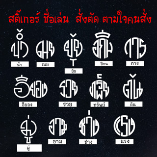 สติ๊เกอร์ไดคัทสั่งตัด เอกประสงค์  ชื่อเล่น คำที่ต้องการ ทำแบบให้ดูก่อนตัดจริง