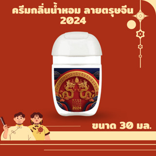 ครีมพกพา ขนาด 30 ml. ลายปีมังกร ครีมขวดเล็ก ครีมกลิ่นน้ำหอมแบรนด์ คละกลิ่น ครีมบำรุงผิว ให้ความชุ่มชื้น