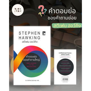 พร้อมส่งหนังสือ คำตอบย่อของคำถามใหญ่ ผู้เขียน: Stephen Hawking  สำนักพิมพ์: Bear Publishing MinibookCenter