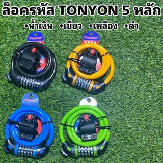 ล็อครหัส TONYON 5 หลัก
