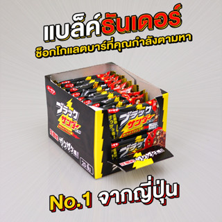 Black Thunder เวเฟอร์เคลือบช็อคโกแลต NO.1จากญี่ปุ่น ยกกล่อง