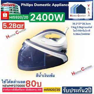 HI5920/20   HI 5920   HI-5920   เตารีดไอน้ำ2400วัตต์   PHILIPS