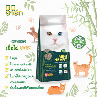 ทรายแมว เยื่อไผ่ มินิฮาร์ท MINI HEART 6ลิตร เทียบเท่าทรายเต้าหู้ 8ลิตร ธรรมชาติ 100%