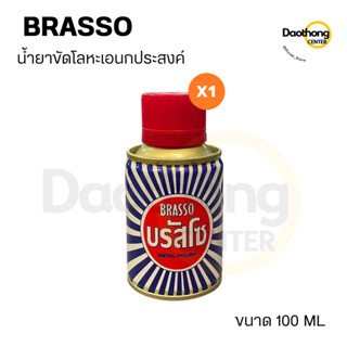 BRASSO บรัซโซ ผลิตภัณฑ์น้ำยาขัดเงาและทำความสะอาดโลหะเอนกประสงค์ ขนาด100ML(xกระป๋อง)