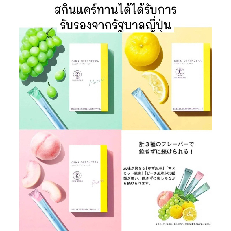 ORBIS DEFENCERA สกินแคร์ทานได้ ของแท้100%