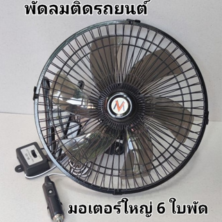 พัดลมติดรถยนต์6ใบพัด ขนาด10นิ้ว มอเตอร์ใหญ่ รมแรง ปรับส่ายไป มาได้ ไฟ24V/ไฟ 12V/มีขาหนีบจับ ที่แข็งแรง-มอเตอร์ใหญ่******