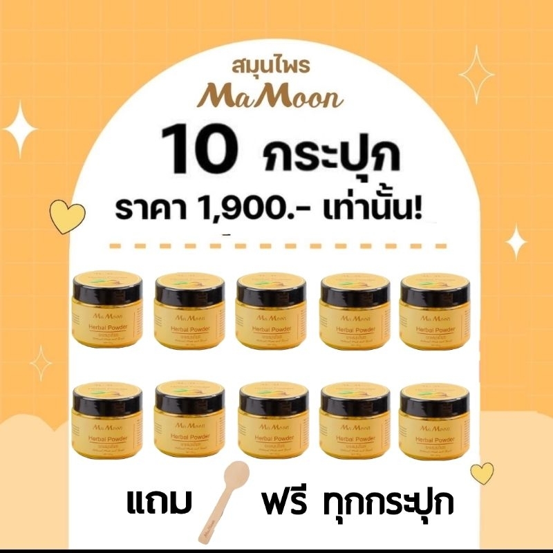 mamoon สมุนไพร​อาบน้ำ​เด็ก​ ราคาส่ง​10​กล่อง​