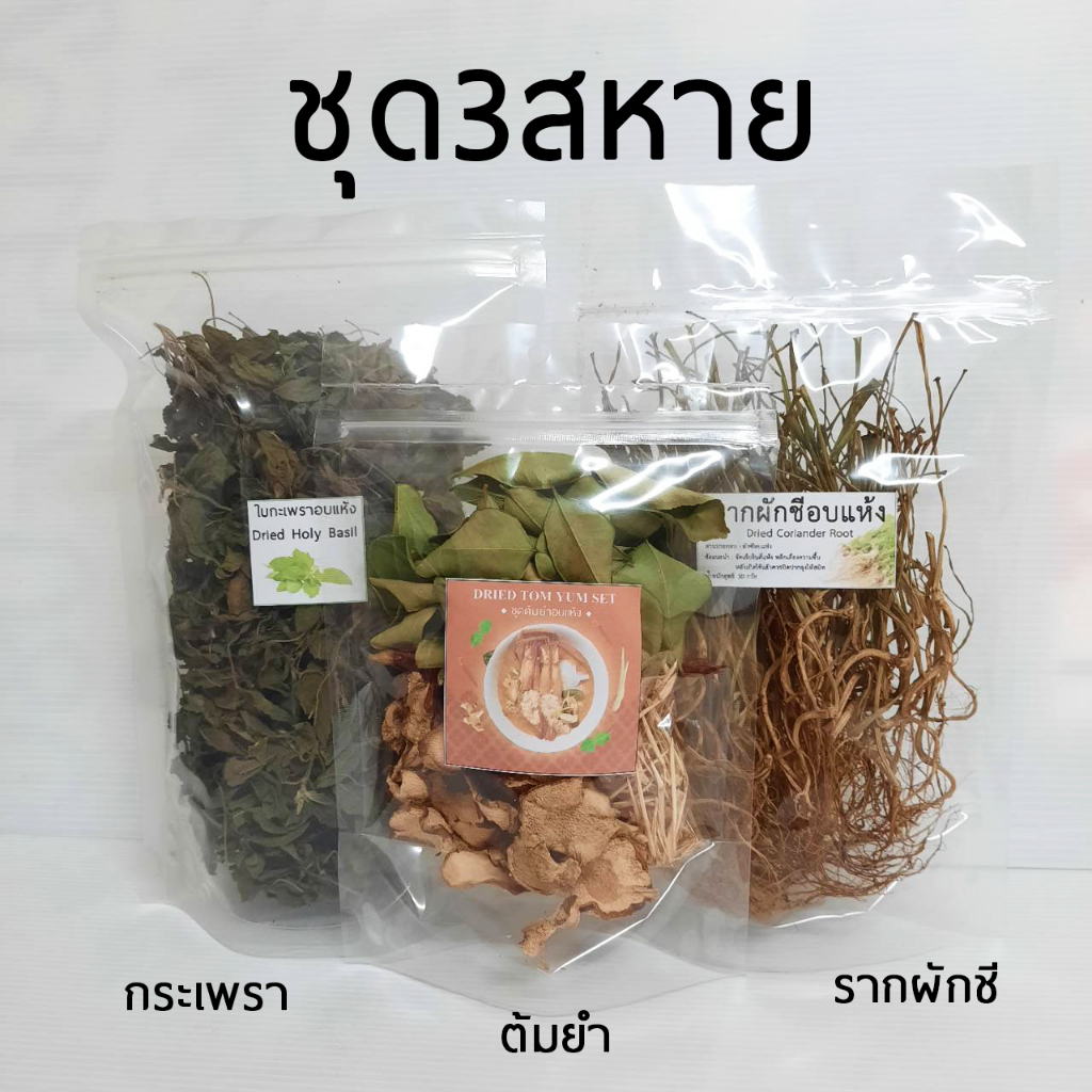 ชุด3สหาย I ใบกระเพราI รากผักชี I ต้มยำ อบแห้ง เหมาะพกพา ราคาสุดคุ้ม
