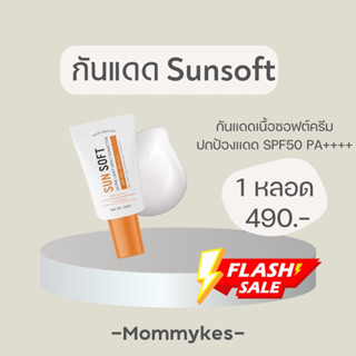 กันแดด Sunsoft (SPF 50 PA++++)