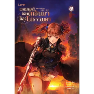 หนังสือ เวทมนตร์ของผู้กลับมาต้องไม่ธรรมดา เล่ม 6 [8 เล่มจบ] #Usonan  #Levon [พร้อมส่ง]