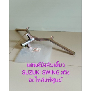 แฮนด์บังคับเลี้ยว/SUZUKI/ SWING สวิง แท้เบิกศูนย์(56110-31CF0T000)