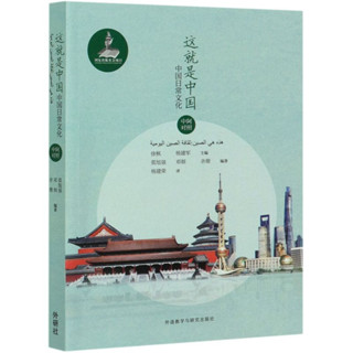 หนังสือนี่คือจีน :วัฒนธรรมสมัยนิยมของจีน《这就是中国 中国日常文化》