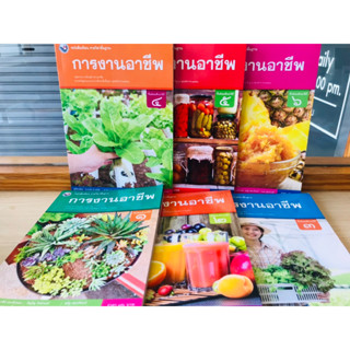 หนังสือเรียน รายวิชาพื้นฐานการงานอาชีพ ม.1-ม.6  พว.