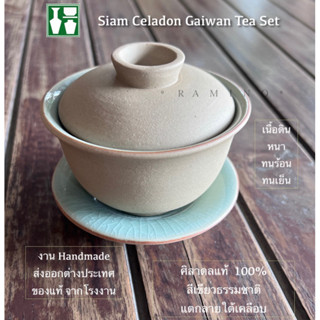 ก้ายหว่าน สยามศิลาดล 150cc ถ้วยชงชาจีน Gaiwan tea set ถ้วยชาจีน ฝา และจานรอง ครบชุด