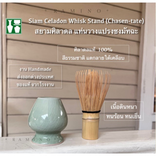 แท่นวางแปรงชงมัทฉะ สยามศิลาดล Siam Celadon Whisk stand (chasen-tate) งานปั้นมือ วัสดุจากธรรมชาติ100%