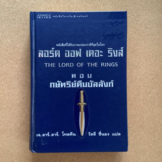 ลอร์ด ออฟ เดอะ ริงส์ ตอน กษัตริย์คืนบัลลังก์ (The Lord of the Rings: The Return of the King) / หนังสือมือสอง