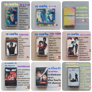 □มือ2 เทป cassette เจ เจตริน ขายแยกม้วน (ลิขสิทธิ์แท้) (แนว pop)