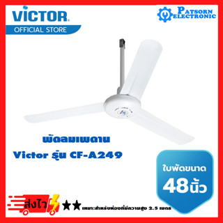 VICTOR พัดลมเพดาน 48 นิ้ว รุ่น CF-A249